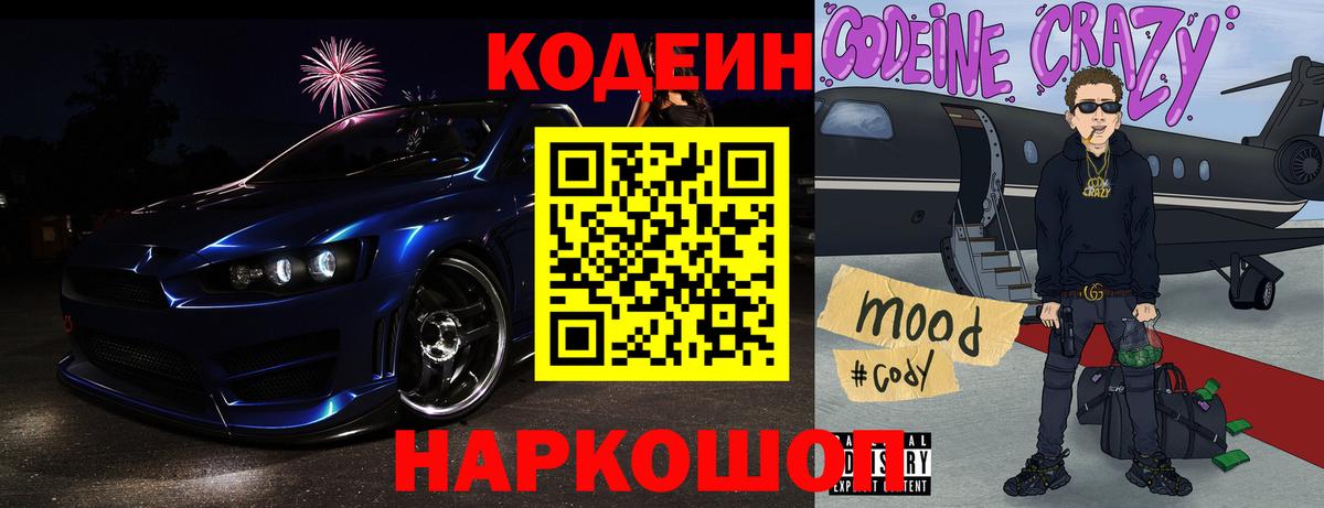 Кодеин Purple Drank  Вход с VPN  Славянск-на-Кубани  Кодеиновый сироп Lean Purple Drank 